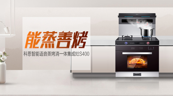 聚焦十大品牌科恩S400智能蒸烤消一體集成灶，助你烹飪極致美味！