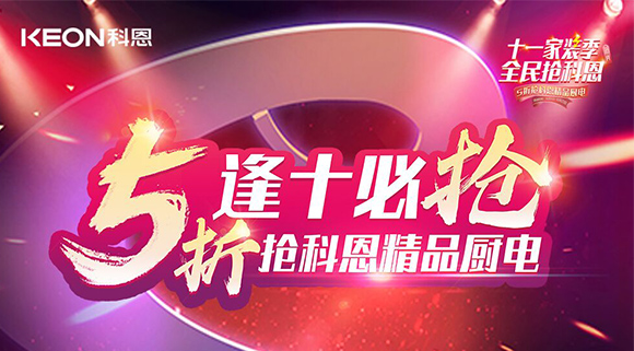 逢十必?fù)專∈患已b季全民搶科恩，眾多好物5折開搶！