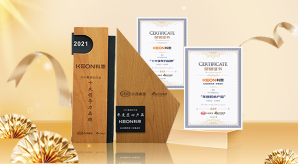 2021集成廚電品牌創(chuàng)新發(fā)展峰會(huì)圓滿落幕，科恩再獲雙項(xiàng)殊榮！