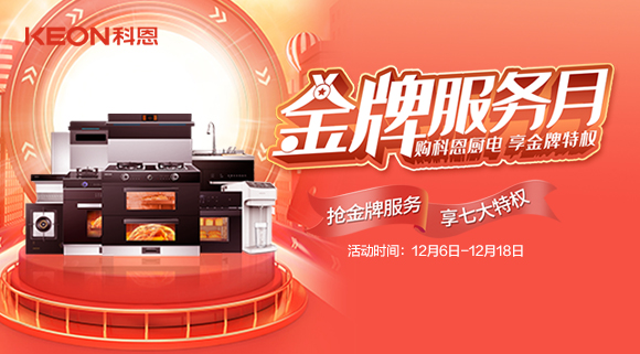 搶金牌服務(wù)，享七大特權(quán)！十大品牌科恩集成灶500元特權(quán)卡0元搶購(gòu)！