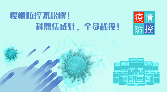疫情防控不松懈！科恩集成灶，全員戰(zhàn)役！