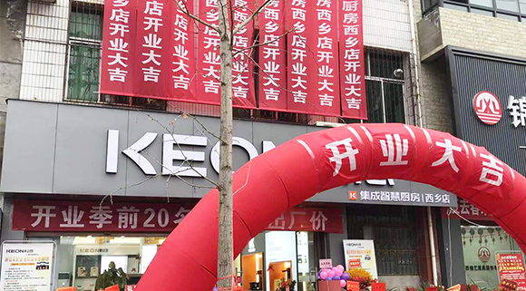 熱烈祝賀科恩集成灶陜西西鄉(xiāng)專賣店盛大開(kāi)業(yè)！