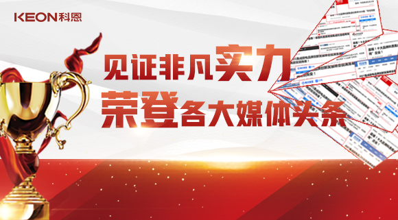 見(jiàn)證非凡實(shí)力，榮登各大媒體頭條！科恩2021年度榮譽(yù)大曝光！