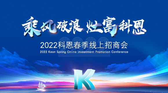 萬(wàn)元紅包，精美盲盒，限時(shí)席位！2022科恩春季線上招商會(huì)即將開(kāi)啟！
