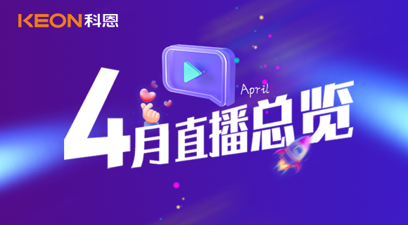 科恩4月直播總覽 | 勤修內(nèi)功，強(qiáng)化技能，賦能終端！
