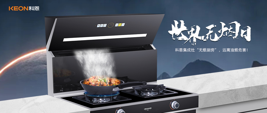 世界無(wú)煙日|科恩C260蒸烤消炸集成灶，讓廚房輕松戒煙！