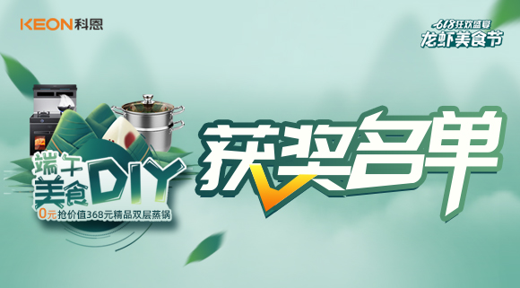科恩龍蝦美食節(jié)——美食DIY直播獲獎(jiǎng)名單公布！