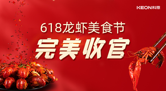 萬(wàn)人品美食，0元搶科恩，科恩集成灶618龍蝦美食節(jié)圓滿落幕！