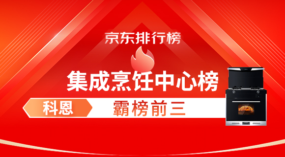 豪橫！科恩集成灶霸榜京東集成烹飪中心榜前三！