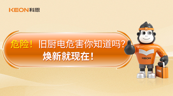 危險！舊廚電危害你知道嗎？煥新就現(xiàn)在！